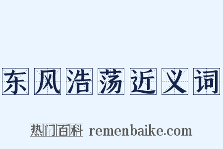 东风浩荡近义词是什么意思的图片